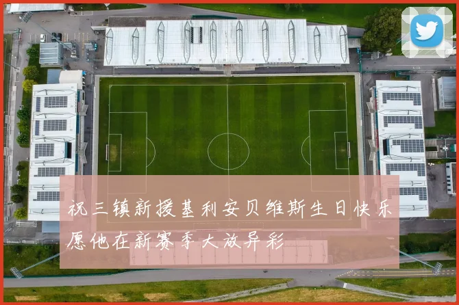 祝三镇新援基利安贝维斯生日快乐愿他在新赛季大放异彩