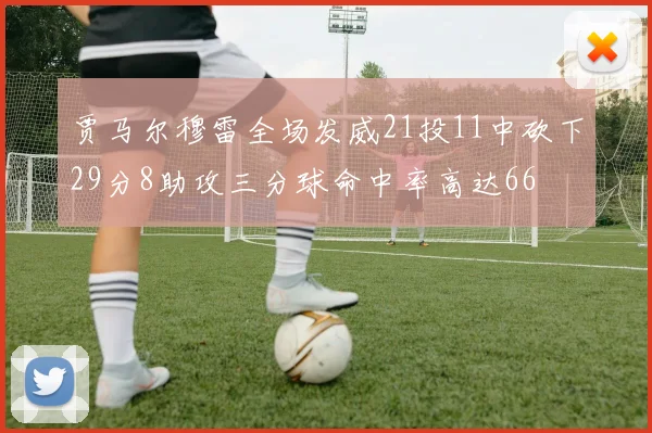 贾马尔穆雷全场发威21投11中砍下29分8助攻三分球命中率高达66