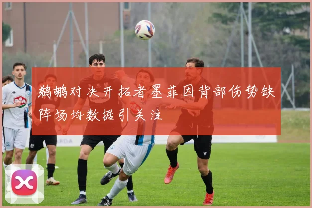 鹈鹕对决开拓者墨菲因背部伤势缺阵场均数据引关注