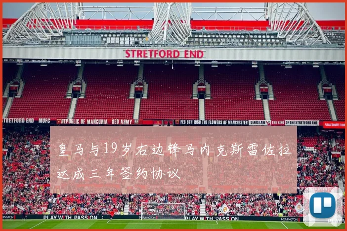 皇马与19岁右边锋马内克斯雷佐拉达成三年签约协议