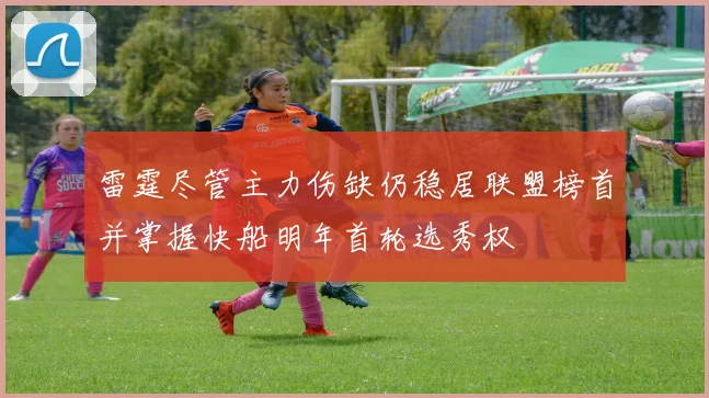 雷霆尽管主力伤缺仍稳居联盟榜首并掌握快船明年首轮选秀权