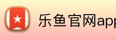 乐鱼官网app Logo